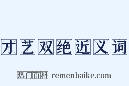 才艺双绝近义词是什么意思的图片